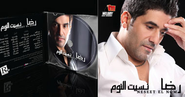 حفل للمطرب اللبنانى رضا بمناسبة "نسيت النوم"