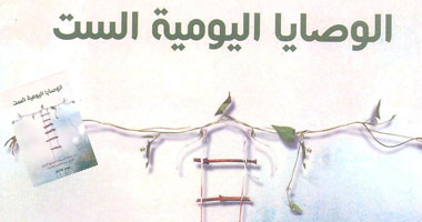 "الوصايا اليومية الست"كتاب يساعد على تحقق التوازن بين الرفاهية والغاية