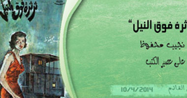 الخميس.. فريق "عصير الكتب" يناقش "ثرثرة فوق النيل" 