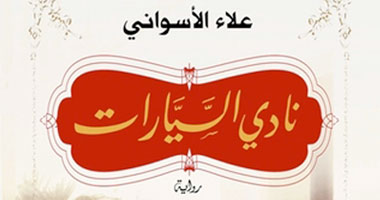 الثلاثاء.. مناقشة "نادى السيارات" بمكتبة الشروق بالزمالك
