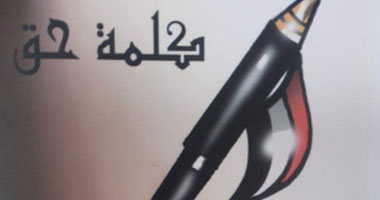 "كلمة حق" كتاب جديد للكاتب الصحفى محمد كشك