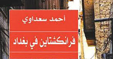 "النيويوركر" الأمريكية تقدم عرضا لرواية "فرنكشتاين فى بغداد"