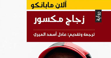 100 رواية أفريقية.. "زجاج مكسور" حكايات عن أفريقيا التي لم ترها من قبل