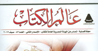 العدد 83 من مجلة عالم الكتاب يتناول قدرة الأدب فى التحليل النفسى للكاتب
