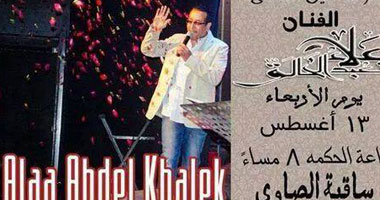 حفل غنائى لعلاء عبد الخالق بساقية الصاوى 13 أغسطس