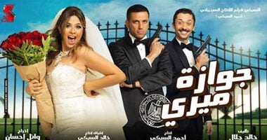 رفع فيلم "جوازة ميرى"من سينما "طيبة مول" ووضع "الحرب العالمية"بدلا منه