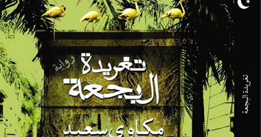 روايتا "تغريدة البجعة" و"نقطة نور" فى السينما