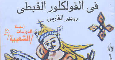 "الفلكلور القبطى" طقس الاحتفال بالحياة