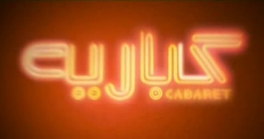 خريطة ليالى الأنس الجديدة.. انتهاء أسطورة شارع الهرم بعد تعثر أصحاب الكباريهات فى دفع الإيجارات.. المهندسين والمراكب النيلية يتربعان على العرش.. والملاهى الليلية والكافيهات والكورنيش بالمرتبة الثانية