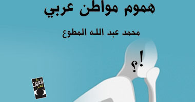 دار العين للنشر تصدر "هموم مواطن عربى" لـ محمد عبد الله مطوع