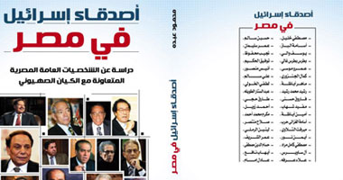 "أصدقاء إسرائيل فى مصر" كتاب جديد يرصد أشهر الأسماء التى ناصرت التطبيع