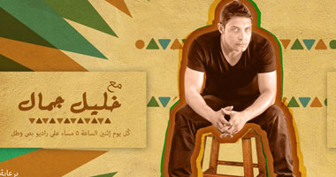 "ساعة على الرصيف" مع خليل جمال برنامج جديد على راديو بص وطل