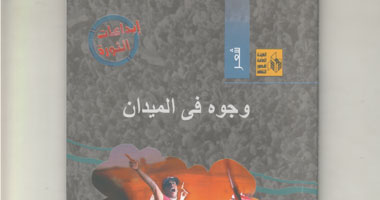 "وجوه فى الميدان" ديوان جديد للشاعر حسن فتح الباب