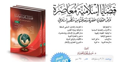 كتاب جديد لعرض أهم القضايا الإسلامية المعاصرة