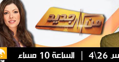 رامى عصام مع شريهان أبو الحسن فى برنامج "من جديد" على on tv