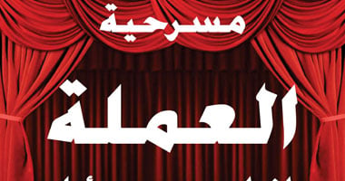 العرض المسرحى "العملة" على المسرح المكشوف.. غدا