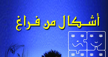 "أشكال من الفراغ".. رواية جديدة لعماد ميشيل