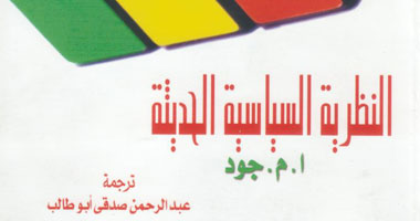 طبعة جديدة من "النظرية السياسية الحديثة" عن "قصور الثقافة"