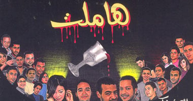 "هاملت" على مسرح الفن اليوم