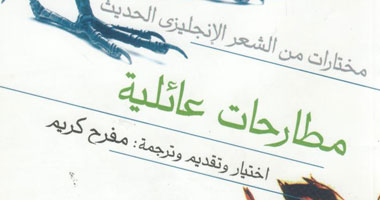 "مطارحات عائلية" مختارات للشعر الإنجليزى لمفرح كريم