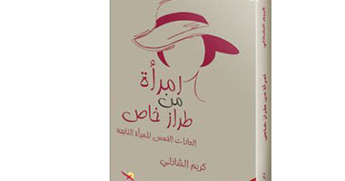 "امرأة من طراز خاص" كتاب يقدم لكى النصائح الغالية