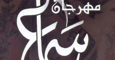 إقامة الدورة السابعة لمهرجان سماع الدولى بقلعة صلاح الدين