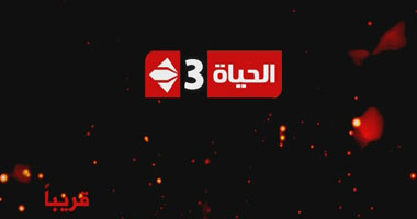 رسميا تليفزيون الحياة يطلق قناة الحياة 3 قريبا