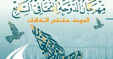 الدوحة.. ملتقى الثقافات الأسبوع القادم