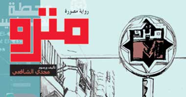 "مترو" رواية مصرية مصورة