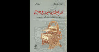 تاريخ الطباعة العربية بالمشرق فى كتاب جديد