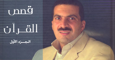 قصص القرآن جديد عمرو خالد