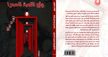 "ولع اللمبة الحمرا" مجموعة مقالات فى كتاب
