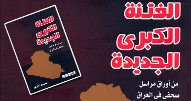 "الفتنة الكبرى".. تفاصيل شلالات الدماء بالعراق