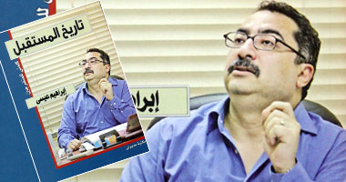 "تاريخ المستقبل" كتاب جديد لإبراهيم عيسى