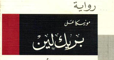 "بريك لين" تدعو المهاجرين لترك قيم أوطانهم