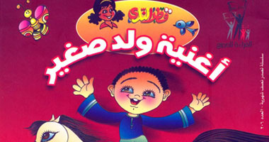 قصور الثقافة تنشر أغانى صلاح جاهين للأطفال