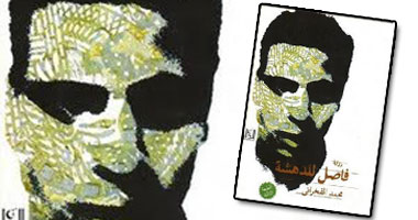 صدور الطبعة الثالثة من "فاصل للدهشة"