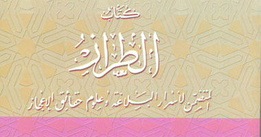قصور الثقافة تنشر "الطراز" فى سلسلة الذخائر