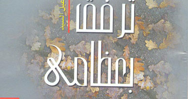 "ترفق بعظامى" ديوان يعلن ميلاد شاعر