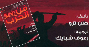 "فن الحرب" كتاب صينى من القرن الخامس قبل الميلاد