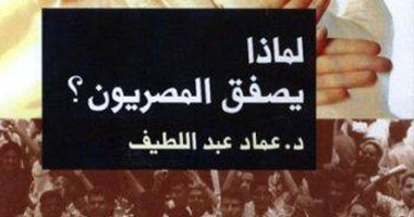 عماد عبد اللطيف يحلل ظاهرة التصفيق عند المصريين