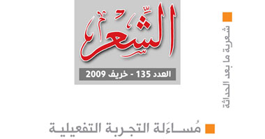 "مساءلة قصيدة التفعيلة" فى العدد الجديد من مجلة الشعر