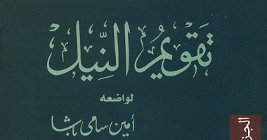 الجزء الثانى من "تقويم النيل" لأمين سامى باشا