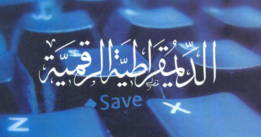 طبعة ثانية من "الديمقراطية الرقمية" بمكتبة الأسرة