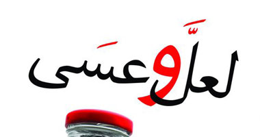 توقيع كتاب "لعل وعسى" فى المنصورة