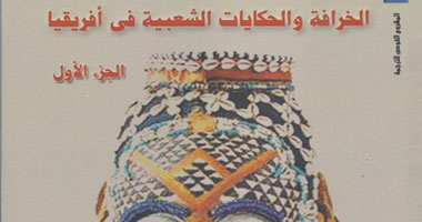 مختارات من الخرافة والحكايات الشعبية الإفريقية