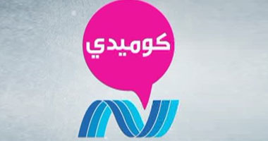 "نايل كوميدى" تعرض مجموعة من المسلسلات الجديدة