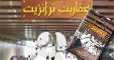 توقيع رواية "عفاريت ترانزيت" لصلاح معاطى