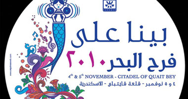مهرجان فرح البحر أول نوفمبر بمشاركة 40 دولة