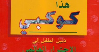 "هذا كوكبى" كتاب جديد للأطفال عن الاحتباس الحرارى
